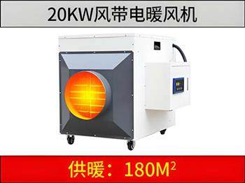 20kw風(fēng)帶電暖風(fēng)機