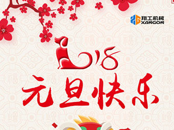 2018新年到！山東翔工機械祝大家元旦快樂(lè )